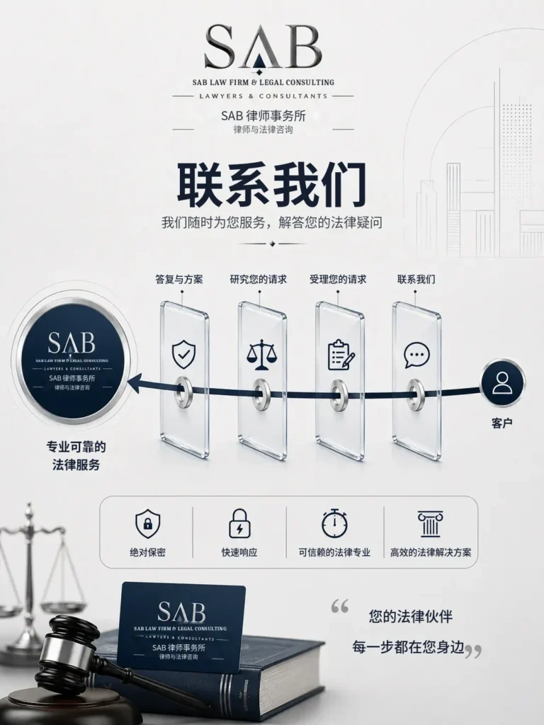 联系 SAB 律师事务所
